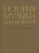 История музыки народов СССР. В пяти томах. Том 1