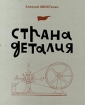 Страна деталия