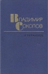 Владимир Соколов. Избранные произведения в двух томах. Том 2