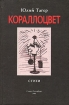 Кораллоцвет. Стихи