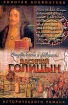 Василий Голицын. Игра судьбы
