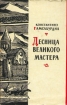 Десница великого мастера