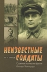 Неизвестные солдаты. Сражения на внешнем фронте блокады Ленинграда