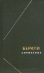 Беркли. Сочинения