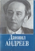Даниил Андреев. Собрание сочинений. Том 2. Роза мира