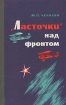 "Ласточки" над фронтом