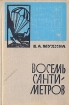 Восемь сантиметров