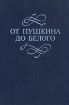 От Пушкина до Белого