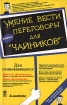Умение вести переговоры для "чайников"