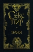 Русский Эрос. Баня