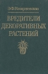 Вредители декоративных растений (щитовки, ложнощитовки, червецы)
