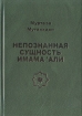 Непознанная сущность имама 'Али