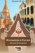 Итальянцы в России. Два тысячелетия дружбы