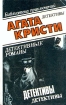 Агата Кристи. В десяти томах. Том 4. Убийство Роджера