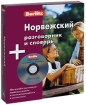 Berlitz. Норвежский разговорник и словарь (+ CD)
