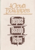 Берег. Выбор. Игра
