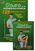 Соло для позвоночника (+ DVD-ROM)