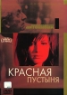 Коллекция Микеланджело Антониони: Красная пустыня