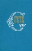 Гете. Собрание сочинений в десяти томах. Том 10