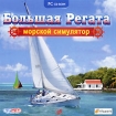 Большая регата. Морской симулятор