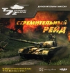 Т-72. Балканы в огне. Стремительный рейд