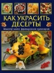 Как украсить десерты. Мастер-класс французской кулинарии
