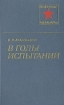 В годы испытаний