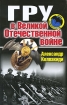 ГРУ в Великой Отечественной войне