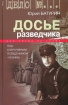 Досье разведчика. Опыт реконструкции судьбы