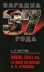 Июнь 1941-го. 10 дней из жизни И. В. Сталина