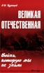 Великая Отечественная. Война, которую мы не знали