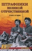 Штрафники Великой Отечественной. В жизни и на экране