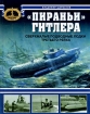 "Пираньи" Гитлера. Сверхмалые подводные лодки Третьего Рейха