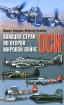 Авиация стран оси во Второй мировой войне