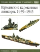 Германские карманные линкоры. 1939-1945