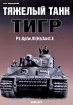 Тяжелый танк "Тигр"