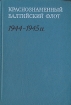 Краснознаменный Балтийский флот. 1944 - 1945
