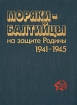 Моряки-балтийцы на защите Родины. 1941 - 1945