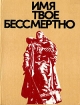 Имя твое бессмертно