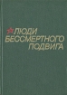 Люди бессмертного подвига. В двух томах. Том 2