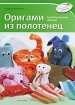 Оригами из полотенец