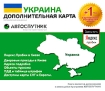 Украина. Дополнительная карта для автомобильной навигационной системы Автоспутник. Обновление на 1 год