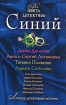 Синий
