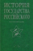 История государства Российского. Жизнеописания. XX век. В двух книгах. Книга 2