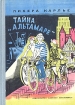 Тайна "Альтамаре"