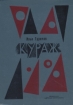 Кураж