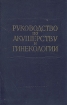 Руководство по акушерству и гинекологии. В шести томах. Том 3. Книга первая