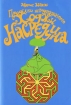 Проделки неподражаемого Ходжи Насреддина