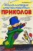 Энциклопедия отечественных приколов