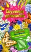 Весенний детектив